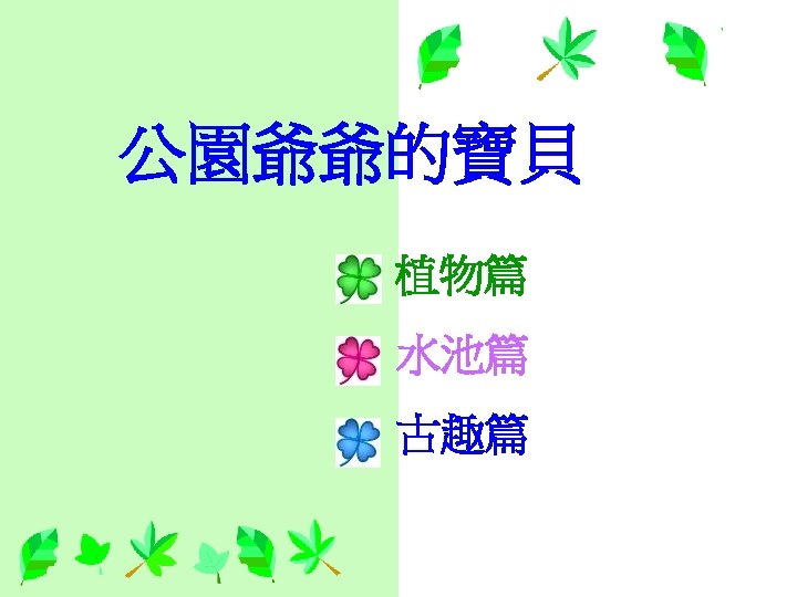 公園爺爺的寶貝 植物篇 水池篇 古趣篇 