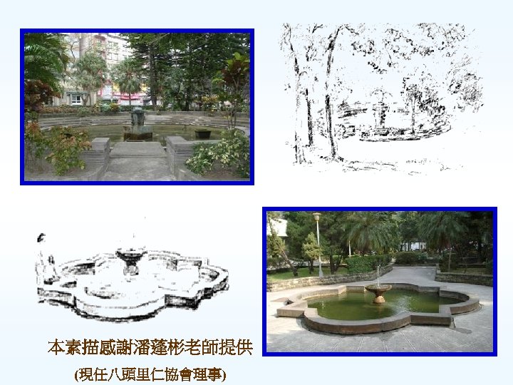 本素描感謝潘蓬彬老師提供 (現任八頭里仁協會理事) 