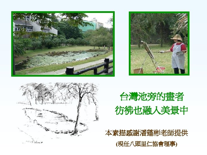 台灣池旁的畫者 彷彿也融入美景中 本素描感謝潘蓬彬老師提供 (現任八頭里仁協會理事) 
