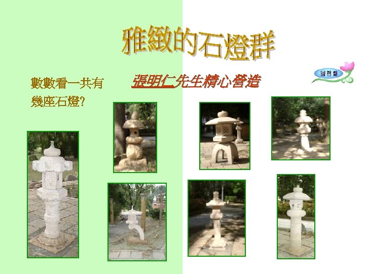 數數看一共有 幾座石燈? 張明仁先生精心營造 