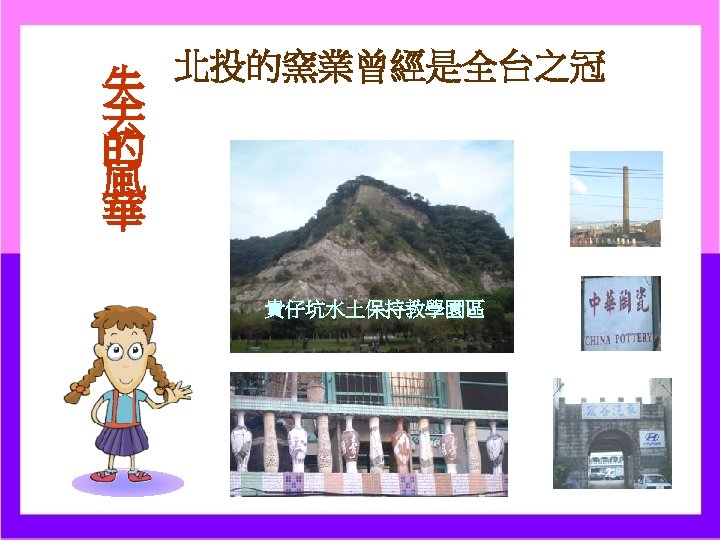 失 去 的 風 華 北投的窯業曾經是全台之冠 貴仔坑水土保持教學園區 