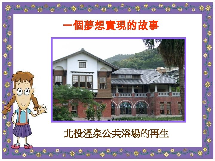 一個夢想實現的故事 … 北投溫泉公共浴場的再生 