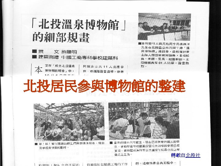 北投居民參與博物館的整建 轉載自北投社 