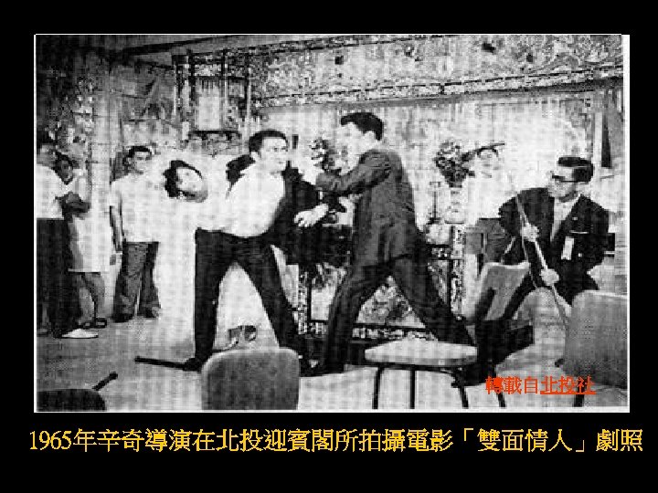 轉載自北投社 1965年辛奇導演在北投迎賓閣所拍攝電影「雙面情人」劇照 