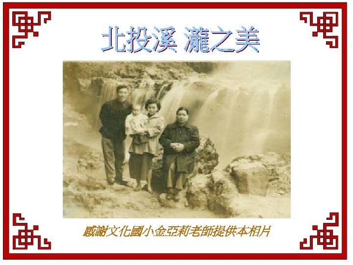 感謝文化國小金亞莉老師提供本相片 