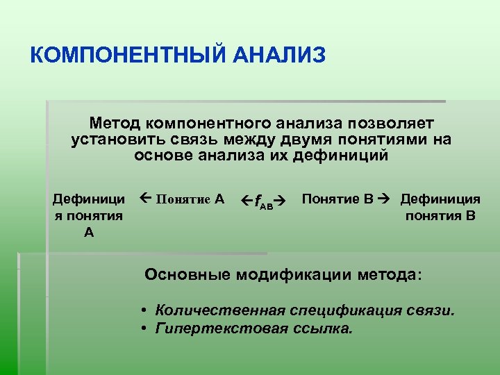 Анализ это кратко и понятно. Компонентный анализ в лингвистике. Метод компонентного анализа. Метод компонентного анализа в лингвистике примеры. Метод компонентного анализа в языкознании.