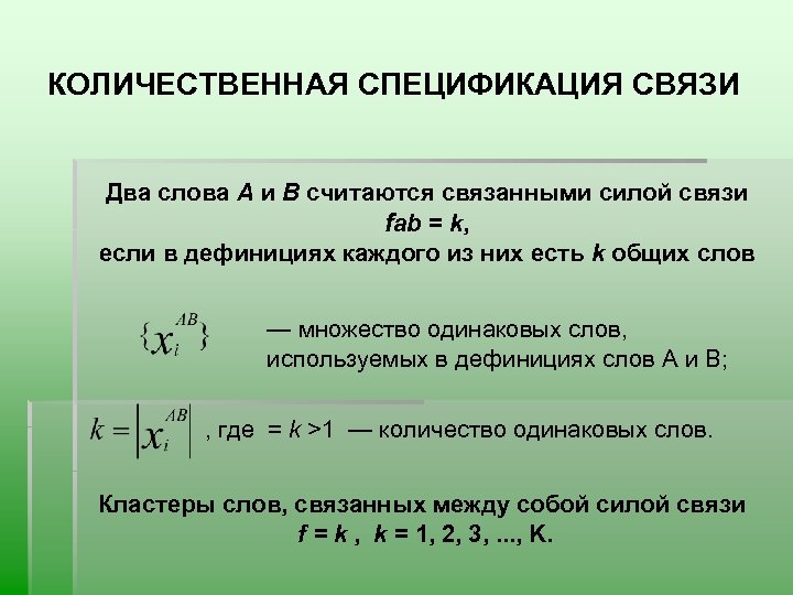 КОЛИЧЕСТВЕННАЯ СПЕЦИФИКАЦИЯ СВЯЗИ Два слова А и В считаются связанными силой связи fаb =