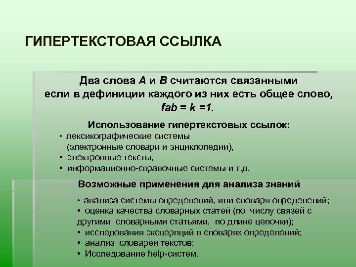 ГИПЕРТЕКСТОВАЯ ССЫЛКА Два слова А и В считаются связанными если в дефиниции каждого из