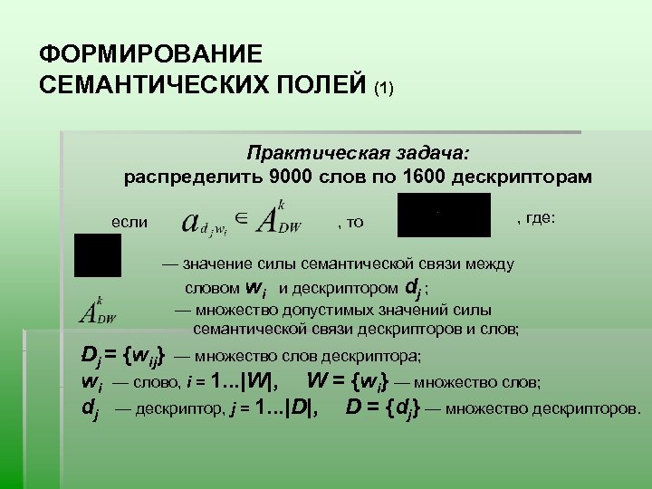ФОРМИРОВАНИЕ СЕМАНТИЧЕСКИХ ПОЛЕЙ (1) Практическая задача: распределить 9000 слов по 1600 дескрипторам если ,