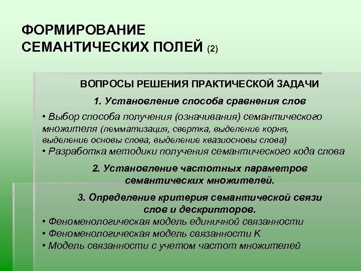 ФОРМИРОВАНИЕ СЕМАНТИЧЕСКИХ ПОЛЕЙ (2) ВОПРОСЫ РЕШЕНИЯ ПРАКТИЧЕСКОЙ ЗАДАЧИ 1. Установление способа сравнения слов •