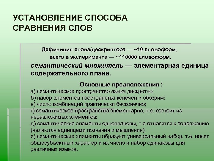 УСТАНОВЛЕНИЕ СПОСОБА СРАВНЕНИЯ СЛОВ Дефиниция слова/дескриптора — ~10 словоформ, всего в эксперименте — ~110000