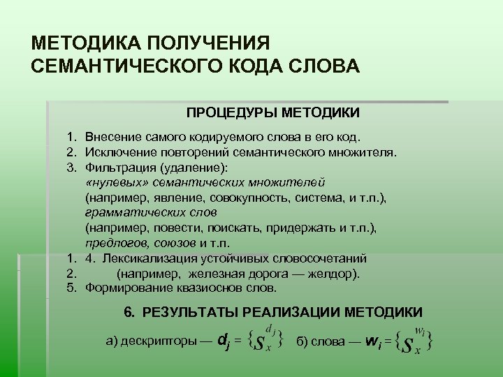 МЕТОДИКА ПОЛУЧЕНИЯ СЕМАНТИЧЕСКОГО КОДА СЛОВА ПРОЦЕДУРЫ МЕТОДИКИ 1. Внесение самого кодируемого слова в его