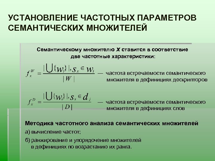 УСТАНОВЛЕНИЕ ЧАСТОТНЫХ ПАРАМЕТРОВ СЕМАНТИЧЕСКИХ МНОЖИТЕЛЕЙ Семантическому множителю х ставится в соответствие две частотные характеристики: