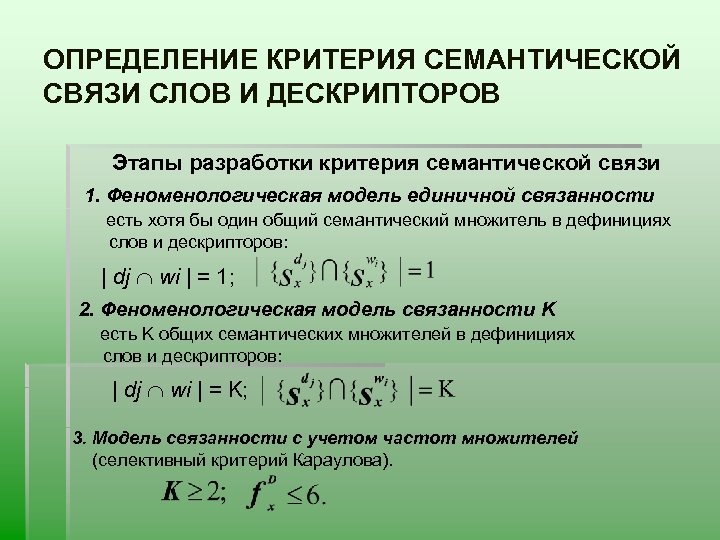 Определить критерий. Критерий это определение. Семантический критерий пример. Как определить критерии. Семасиологические связи слов.