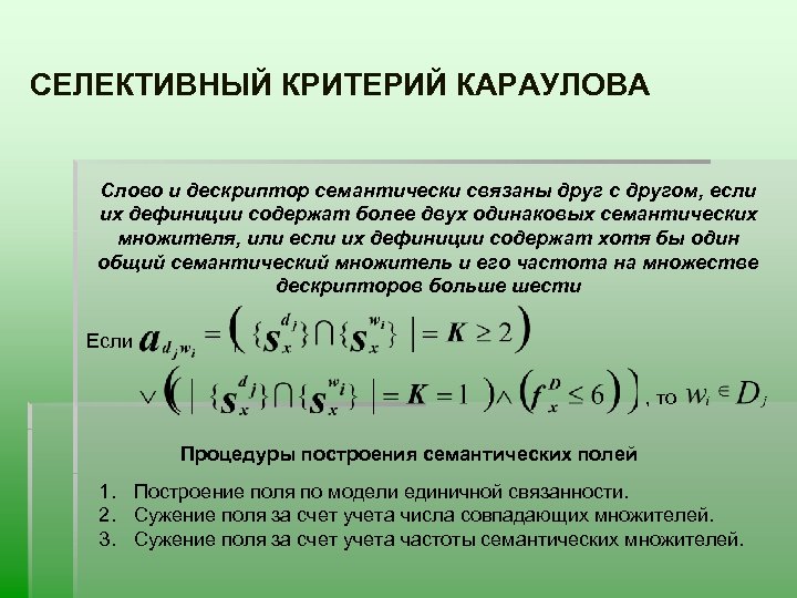СЕЛЕКТИВНЫЙ КРИТЕРИЙ КАРАУЛОВА Слово и дескриптор семантически связаны друг с другом, если их дефиниции