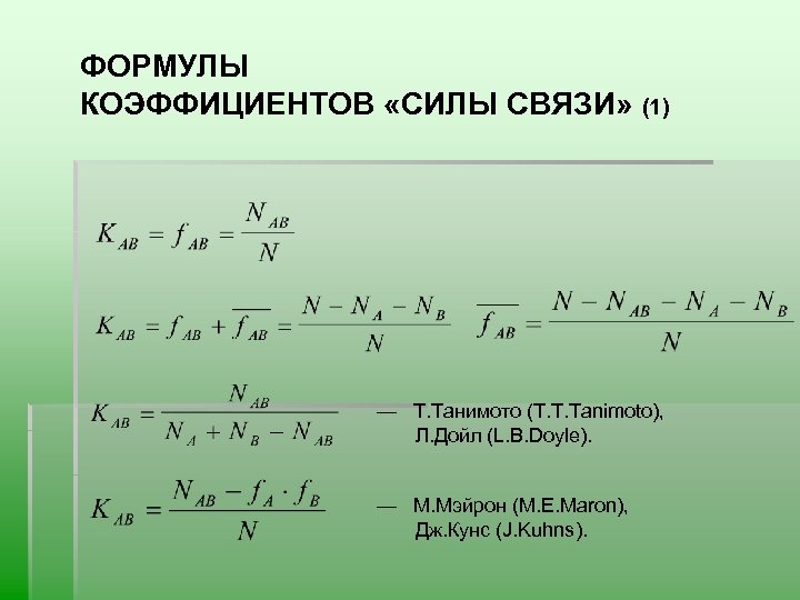 Сила связи. Формула коэффициента. Коэффициент связи формула. Формула коэффициента сила. Сила связи формула.