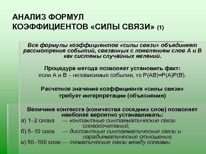 АНАЛИЗ ФОРМУЛ КОЭФФИЦИЕНТОВ «СИЛЫ СВЯЗИ» (1) Все формулы коэффициентов «силы связи» объединяет рассмотрение событий,