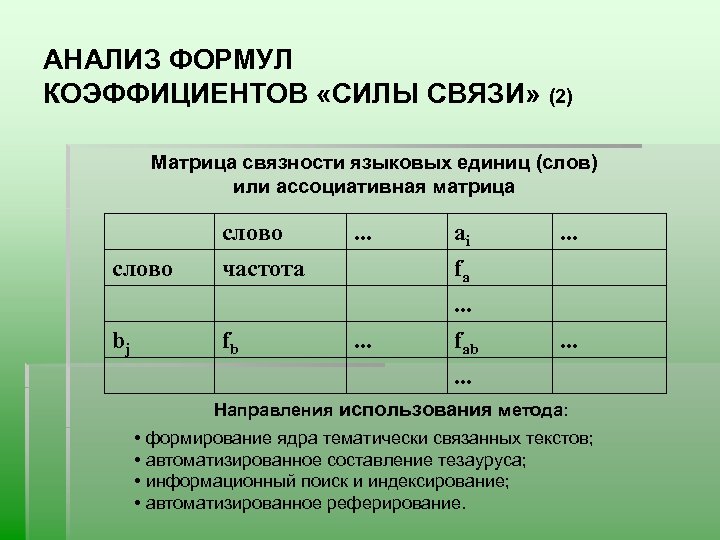 Анализ формула