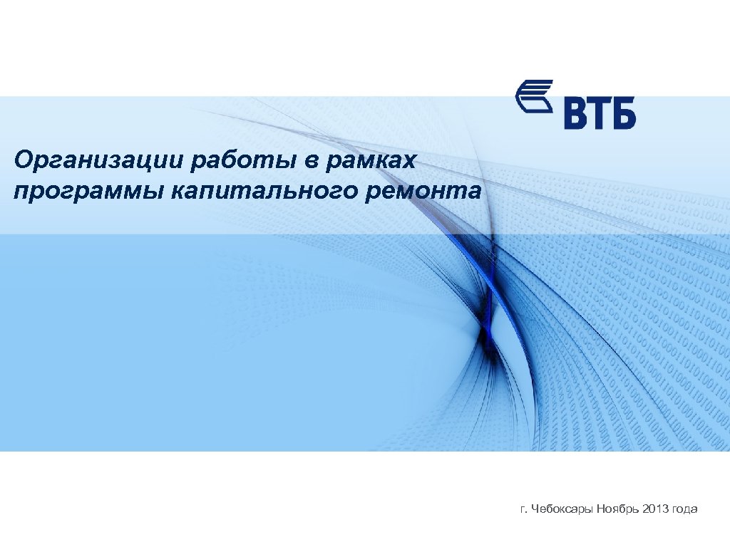 Организации работы в рамках программы капитального ремонта г. Чебоксары Ноябрь 2013 года 