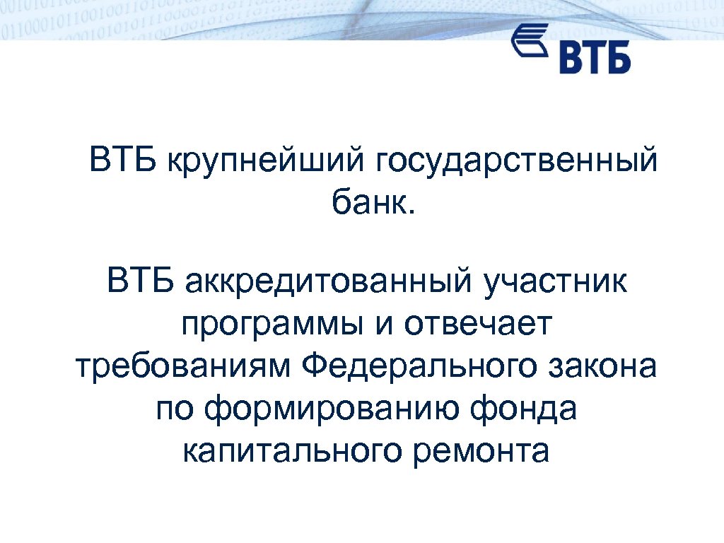 ВТБ крупнейший государственный банк. ВТБ аккредитованный участник программы и отвечает требованиям Федерального закона по