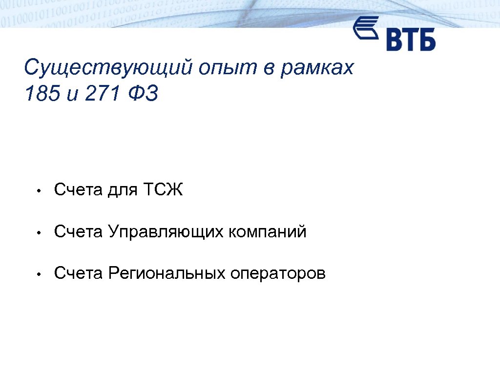 Существующий опыт в рамках 185 и 271 ФЗ • Счета для ТСЖ • Счета