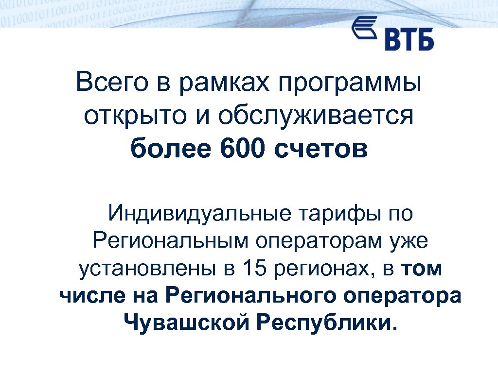 Всего в рамках программы открыто и обслуживается более 600 счетов Индивидуальные тарифы по Региональным