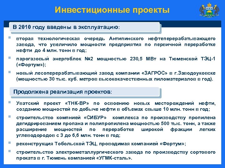 Инвестиционные проекты В 2010 году введены в эксплуатацию: § вторая технологическая очередь Антипинского нефтеперерабатывающего