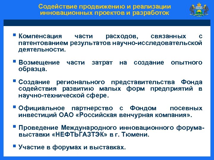 Реализацию дополнительных мероприятий. Патентование результатов инновационной деятельности. Компенсация части затрат. Научных исследований и внедрения инноваций. Компенсация разработка.