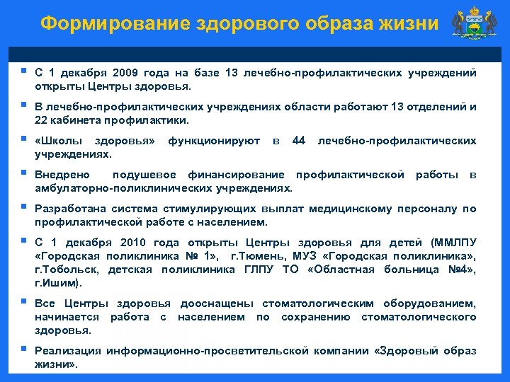Формирование здорового образа жизни § С 1 декабря 2009 года на базе 13 лечебно-профилактических