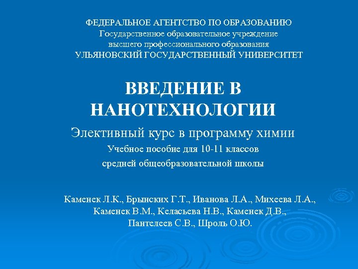 ФЕДЕРАЛЬНОЕ АГЕНТСТВО ПО ОБРАЗОВАНИЮ Государственное образовательное учреждение высшего профессионального образования УЛЬЯНОВСКИЙ ГОСУДАРСТВЕННЫЙ УНИВЕРСИТЕТ ВВЕДЕНИЕ
