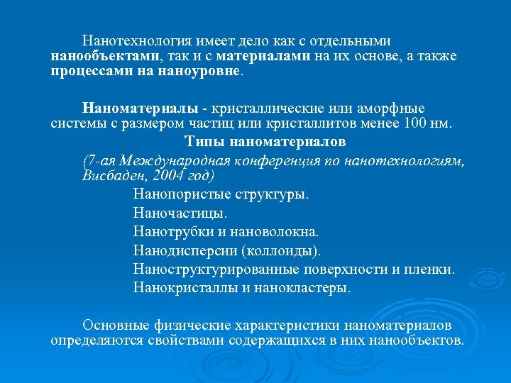 Нанотехнология имеет дело как с отдельными нанообъектами, так и с материалами на их основе,