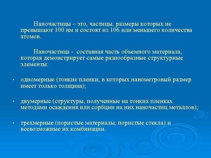 Наночастицы – это, частицы, размеры которых не превышают 100 нм и состоят из 106