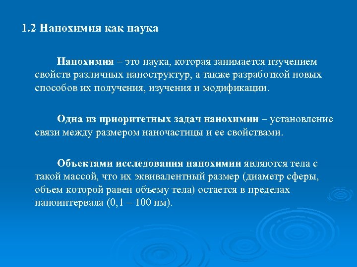 1. 2 Нанохимия как наука Нанохимия – это наука, которая занимается изучением свойств различных