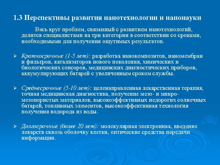 1. 3 Перспективы развития нанотехнологии и нанонауки Весь круг проблем, связанный с развитием нанотехнологий,