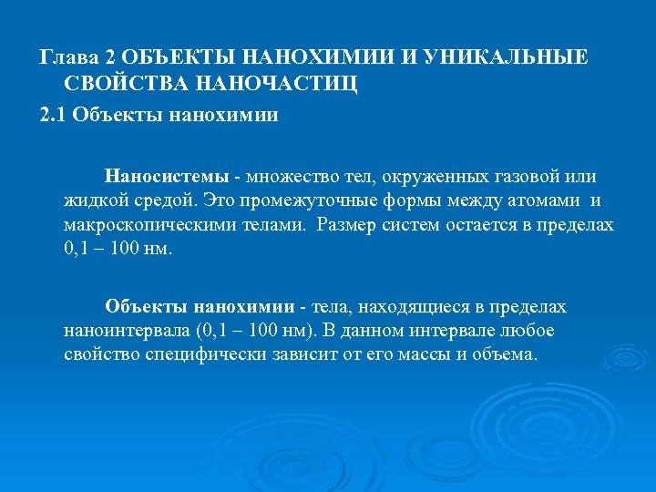 Глава 2 ОБЪЕКТЫ НАНОХИМИИ И УНИКАЛЬНЫЕ СВОЙСТВА НАНОЧАСТИЦ 2. 1 Объекты нанохимии Наносистемы -