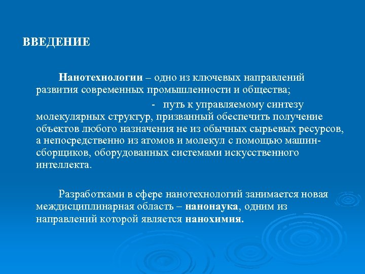 ВВЕДЕНИЕ Нанотехнологии – одно из ключевых направлений развития современных промышленности и общества; - путь