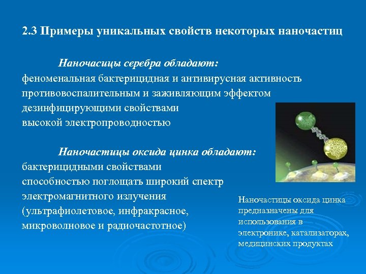 2. 3 Примеры уникальных свойств некоторых наночастиц Наночасицы серебра обладают: феноменальная бактерицидная и антивирусная