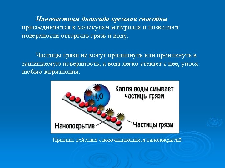 Наночастицы диоксида кремния способны присоединяются к молекулам материала и позволяют поверхности отторгать грязь и