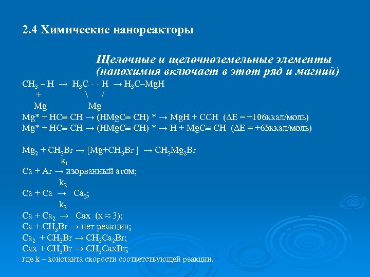 2. 4 Химические нанореакторы Щелочные и щелочноземельные элементы (нанохимия включает в этот ряд и