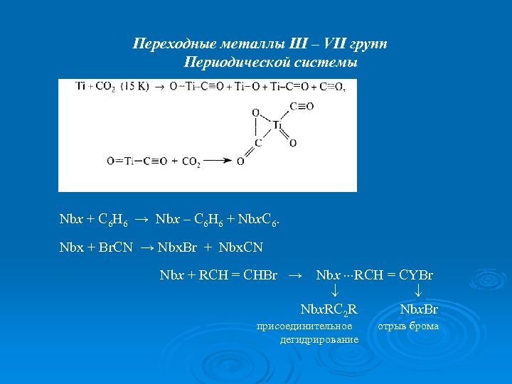 Переходные металлы III – VII групп Периодической системы Nbx + С 6 Н 6