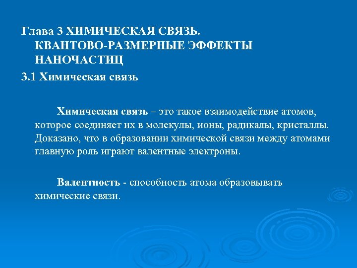 Глава 3 ХИМИЧЕСКАЯ СВЯЗЬ. КВАНТОВО-РАЗМЕРНЫЕ ЭФФЕКТЫ НАНОЧАСТИЦ 3. 1 Химическая связь – это такое