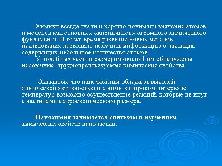 Химики всегда знали и хорошо понимали значение атомов и молекул как основных «кирпичиков» огромного