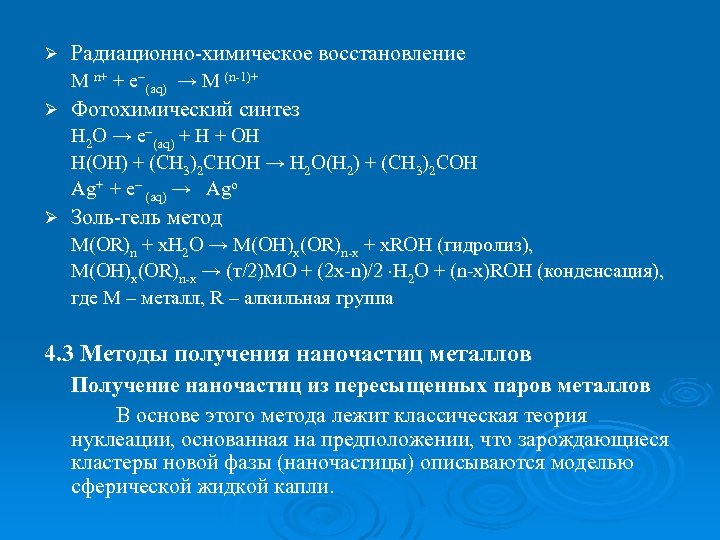 Ø Радиационно-химическое восстановление М n+ + е (aq) → M (n-1)+ Ø Фотохимический синтез
