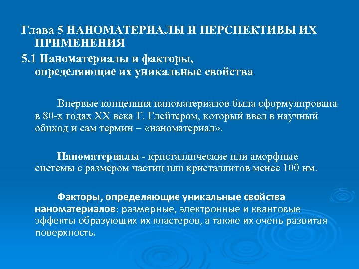 Глава 5 НАНОМАТЕРИАЛЫ И ПЕРСПЕКТИВЫ ИХ ПРИМЕНЕНИЯ 5. 1 Наноматериалы и факторы, определяющие их