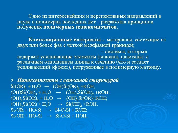 Одно из интереснейших и перспективных направлений в науке о полимерах последних лет – разработка