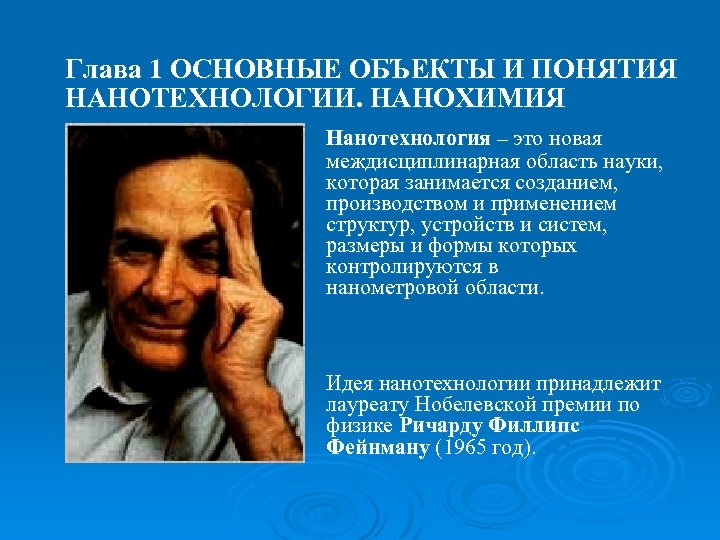 Глава 1 ОСНОВНЫЕ ОБЪЕКТЫ И ПОНЯТИЯ НАНОТЕХНОЛОГИИ. НАНОХИМИЯ Нанотехнология – это новая междисциплинарная область