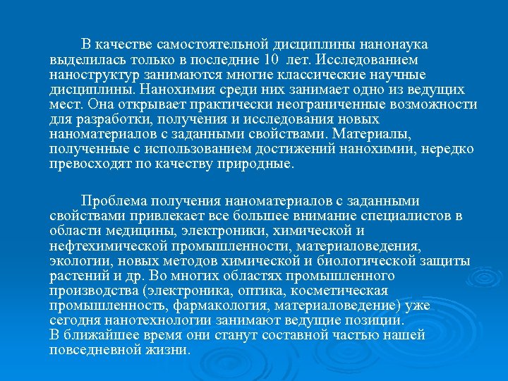 В качестве самостоятельной дисциплины нанонаука выделилась только в последние 10 лет. Исследованием наноструктур занимаются