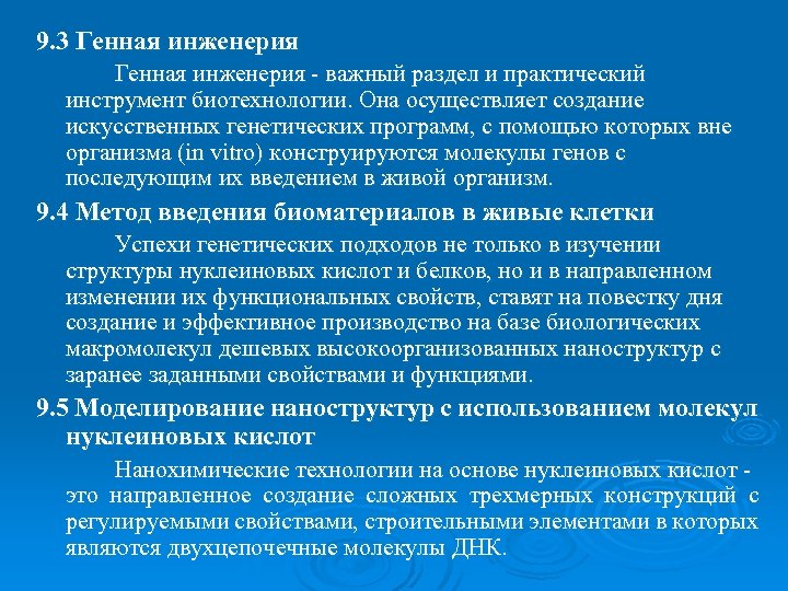 9. 3 Генная инженерия - важный раздел и практический инструмент биотехнологии. Она осуществляет создание