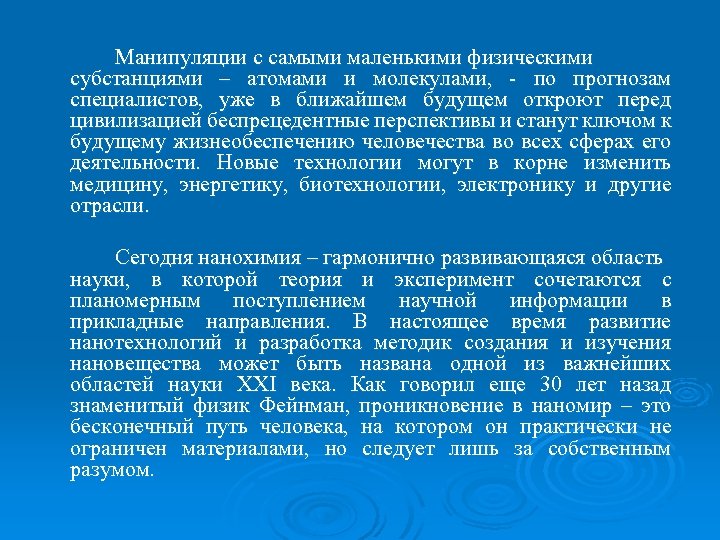 Манипуляции с самыми маленькими физическими субстанциями – атомами и молекулами, - по прогнозам специалистов,