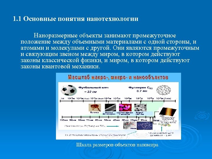 1. 1 Основные понятия нанотехнологии Наноразмерные объекты занимают промежуточное положение между объемными материалами с
